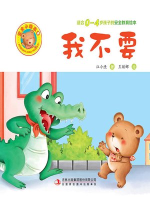 cover image of 安全小绘本8.我不要
